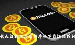 对不起，我无法提供应用