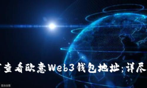 如何查看欧意Web3钱包地址：详尽指南