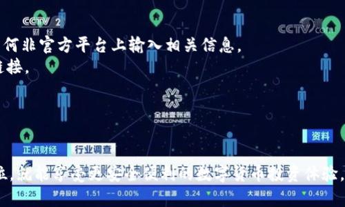   如何安全下载和使用imToken 2.0钱包 / 
 guanjianci imToken, 数字货币, 钱包 /guanjianci 

一、imToken 2.0钱包简介
imToken是一款热门的数字货币钱包，支持多种主流数字资产的管理与交易。随着区块链技术和数字货币的迅速发展，imToken凭借其用户友好的界面和强大的安全性，成为了众多用户的首选数字资产管理工具。imToken 2.0作为其最新版本，增强了多项功能，使得用户的数字资产更加安全、便捷。

二、imToken 2.0的主要特点
1. **安全性**：imToken 2.0采用分层加密技术，确保用户的私钥安全存储于设备上，而不是在服务器上，减少了被黑客攻击的风险。
2. **多链支持**：该钱包不仅支持以太坊及其ERC20代币，还增加了对其他区块链的支持，如比特币、EOS等，满足用户的多样化需求。
3. **用户友好的界面**：imToken 2.0的设计，用户可以轻松上手，快速找到所需功能。
4. **嵌入式DApp浏览器**：用户可以通过imToken直接访问多种去中心化应用程序（DApps），方便进行去中心化交易、借贷等。

三、如何安全下载imToken 2.0钱包
1. **官方网站下载**：最安全的方式是前往imToken的官方网站（https://token.im）进行下载。在官方网站上，用户可以找到对应的应用程序，包括iOS和Android版本，确保下载的是真正的imToken钱包，而不是伪造的软件。
2. **应用商店下载**：用户可以在Google Play Store或Apple App Store中搜索“imToken”进行下载，确保下载来自权威的应用商店，可以提高安全性。
3. **确认下载链接**：在下载前，确保所使用的链接是官方提供的，以防止钓鱼软件的下载。

四、下载imToken 2.0后如何进行设置
1. **创建钱包**：打开应用程序后，用户可选择“创建新钱包”。遵循界面的提示设置安全密码，并注意保存备份助记词。备份助记词至关重要，若丢失，用户将无法恢复钱包。
2. **导入钱包**：若用户已有imToken钱包，可以选择“导入钱包”并输入助记词或私钥，以便快速恢复资产。
3. **设置安全功能**：进入钱包后，用户可以设置面部识别或指纹识别等安全功能，进一步增强钱包的安全性。

可能的相关问题
问题一：如何确保imToken 2.0用户的私钥安全？
在数字货币使用中，私钥的安全直接关系到资产的安全性。imToken 2.0采用了多种措施确保用户私钥的安全。
首先，用户的私钥始终保存在本地设备上，应用程序本身并不会将私钥上传至任何服务器。这种设计使得即使应用的服务器遭受攻击，黑客也无法获取用户的私钥。
其次，imToken使用分层加密技术，用户的私钥经过加密后才存储到设备中。用户设置的密码会对私钥进行二次加密，增加了安全防护层次。
此外，用户还可以备份助记词，助记词是恢复和导入钱包的重要凭证。用户应该妥善保存助记词，避免在互联网上存储，最好是将其写在纸上，并保存在安全的位置。
最后，imToken还提供了多种安全功能，例如面部识别和指纹解锁等，每次打开应用时都要求用户验证身份，进一步保护用户资产。

问题二：imToken 2.0支持哪些数字资产？
imToken 2.0是一款多链钱包，用户可以在同一个钱包中管理多种数字资产。以下是imToken 2.0支持的主要数字资产：
1. **以太坊（ETH）及ERC20代币**：作为以太坊生态系统的一部分，imToken 2.0全面支持以太坊原生代币及所有ERC20代币。这使得用户能够轻松管理各种类型的数字资产。
2. **比特币（BTC）**：虽然imToken最初以以太坊为基础，但在新版本中也增加了对比特币的支持，用户可以直接在imToken中管理比特币资产。
3. **EOS**：imToken 2.0还支持EOS链上的数字资产，允许用户管理EOS及其相关代币。
4. **其他链的资产**：持续增加对更多区块链的支持，例如TRC20（波场）等，使用户可以跨链管理数字资产。
这些多样化的支持使得用户在一个钱包中便捷地管理所有数字资产，避免多钱包操作带来的不便。

问题三：如何通过imToken进行交易？
imToken 2.0的交易功能非常强大，用户可以通过几步操作轻松完成交易。
1. **常规转账**：用户可以选择“转账”功能，输入接收方的钱包地址及转账金额，确认无误后进行交易。imToken支持多种货币的转账，用户可以选择在以太坊上进行交易，也可以选择比特币等其他支持的加密货币。
2. **DApp交易**：imToken内置了DApp浏览器，用户可以直接访问去中心化交易所（DEX）进行交易。例如，用户可以通过Uniswap或SushiSwap等进行Token兑换，只需连接imToken钱包，授权后就可以完成交易。
3. **查看交易记录**：用户在钱包内可以随时查看自己的交易记录，了解每笔交易的状态。imToken提供真实的区块链信息，用户可追踪资产的流动情况。
4. **费用设置**：用户可以根据需要选择矿工费，imToken提供了三种费用设置：高速、标准和经济，用户可以根据自己的需求选择最合适的交易费用。

问题四：imToken 2.0的常见故障与解决方案
在使用imToken 2.0的过程中，用户可能会遇到一些常见故障，以下是一些解决方案：
1. **无法打开应用**：如果无法打开imToken应用，首先尝试重启设备。若仍无法解决，检查是否有可用的更新版本，需在应用商店中更新至最新版本。
2. **转账失败**：转账失败可能是由于网络问题或矿工费不足导致，用户可以确认网络连接是否正常，并根据需要调整交易费用。
3. **无法导入钱包**：如果无法导入钱包，用户需检查助记词或私钥是否正确。同时，如果助记词是用大写字母和小写字母混合的，务必确保使用正确的格式。
4. **DApp无法访问**：若DApp无法访问，用户需确认其DApp链接是否正确以及网络是否正常。定期查看imToken的社交媒体，了解维护通知。

问题五：如何避免在使用imToken时被诈骗？
安全使用imToken的关键在于提高警惕，以下是一些防诈骗的建议：
1. **不透露助记词和私钥**：任何请求您提供助记词和私钥的行为都应保持警惕。官方绝不会向用户索要这类信息，切勿在任何非官方平台上输入相关信息。
2. **注意网址链接**：确保只通过官方渠道访问imToken。用户可直接输入网址，而不要点击不明链接，特别是社交媒体上的链接。
3. **识别钓鱼网站**：钓鱼网站可能模仿官方网页，用户需仔细查看网页的URL及细节，确保其真实性。
4. **不轻信高收益投资**：声称提供保证收益的投资机会的项目往往是骗局。用户需保持慎重，避免被诱惑。
5. **定期更新软件**：保持imToken钱包的最新版本，安全漏洞通常会在更新中修复，确保用户的数字资产安全。

总结而言，imToken 2.0无疑是一款安全、高效的数字资产管理工具。只要用户在下载、使用过程中保持警惕，确保安全设置到位，就能享受更安全便利的数字货币投资体验。