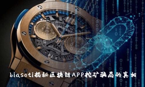 biasoti揭秘区块链APP挖矿骗局的真相