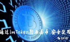 如何通过imToken防止丢币：