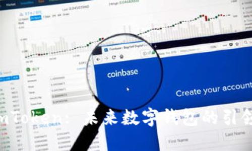  ImToken: 未来数字钱包的引领者