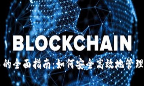 虚拟钱包交易的全面指南：如何安全高效地管理你的虚拟资产