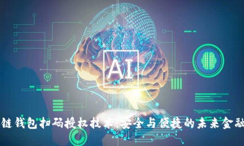 区块链钱包扫码授权技术：安全与便捷的未来金融工具