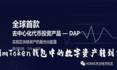 如何将imToken钱包中的数字