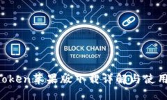  imToken苹果版下载详解与使