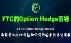全面解析ledger钱包助记词
