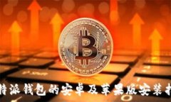   比特派钱包的安卓及苹果