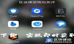 币圈新闻软件下载—实现