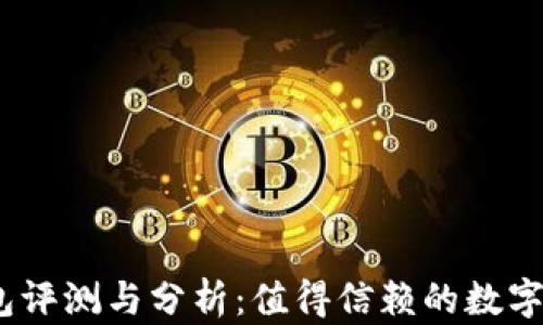
IM Token钱包评测与分析：值得信赖的数字资产管理工具