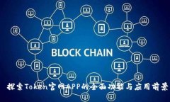  探索Token官网APP的全面功