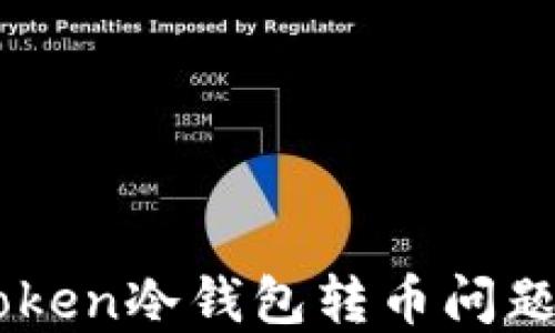 
ImToken冷钱包转币问题详解