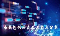 币钱包的种类及其特点分