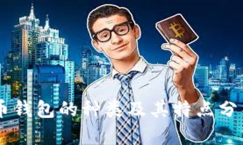币钱包的种类及其特点分析
