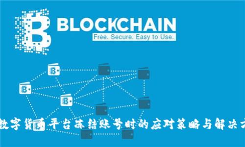 当数字货币平台冻结账号时的应对策略与解决方案