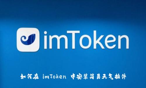 如何在 imToken 中安装简易天气插件
