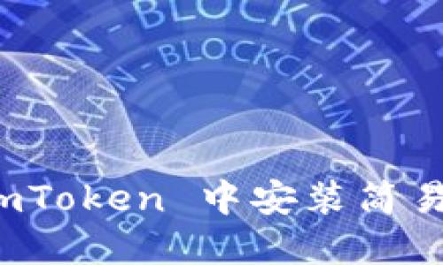 如何在 imToken 中安装简易天气插件