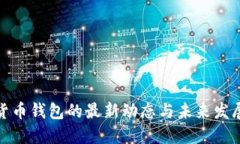 加密货币钱包的最新动态
