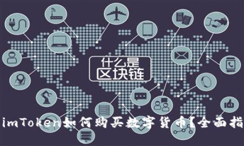 : imToken如何购买数字货币？全面指南