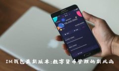IM钱包最新版本：数字货币