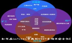 如何在imToken中找到USDT并确
