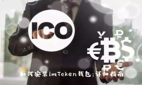 如何安装imToken钱包：详细指南