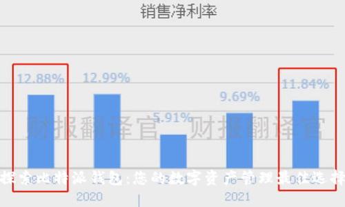 探索比特派钱包：您的数字资产管理最佳选择