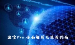 波宝Pro：全面解析及使用