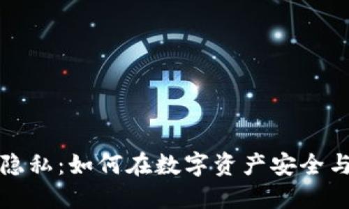 区块链钱包的定位与隐私：如何在数字资产安全与透明性之间找到平衡