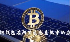 探讨区块链钱包在阿里生