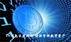 IM钱包使用指南：轻松管理