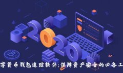 :数字货币钱包追踪软件：
