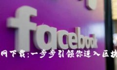 以太坊官网下载：一步步