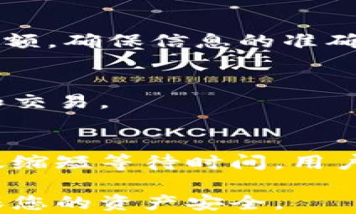 
如何在IM钱包中顺利转账USDT：全面指南

关键词：
IM钱包, USDT转账, 加密货币/guanjianci

随着加密货币的普及，越来越多的人开始使用数字钱包进行交易。IM钱包，作为一种流行的数字资产管理工具，拥有多种功能，包括加密货币的存储和转账。在这些交易中，USDT（泰达币）由于其与美元的锚定性质，被广泛应用于交易和转账中。那么，怎样在IM钱包中顺利完成USDT转账呢？本文将对此进行详细的说明和介绍。

一、IM钱包简介
IM钱包是一款专注于数字资产的安全存储和便捷管理的移动应用程序，支持多种主流加密货币的存储、交易和转换。IM钱包强调用户的资产安全，通过多重加密技术和分布式存储方案，确保用户资产的安全性。在IM钱包中，用户能够轻松收发不同种类的加密货币，包括比特币、以太坊和USDT。

二、USDT简介
USDT（Tether）是一种基于区块链技术的稳定币，其价值与美元1:1锚定，通常被用作交易的媒介。由于其稳定性，USDT成为许多加密货币交易平台的主要交易对，用户可以通过USDT进行快速的转账和交易。此外，USDT的出现使得加密资产的流动性大大增强，是投资者在市场波动时的一种避险工具。

三、在IM钱包中转账USDT的步骤
在IM钱包中完成USDT转账的步骤相对简单，以下是详尽的操作指南：
ol
listrong下载并注册IM钱包/strong：首先，用户需要在其手机应用商店中下载IM钱包应用，安装后按提示完成注册和身份验证。/li

listrong充值USDT到IM钱包/strong：如果用户尚未在IM钱包中拥有USDT资产，可以通过二级市场购买或从其他钱包转入USDT。/li

listrong进入钱包界面/strong：登录后，在主界面上找到USDT选项，点击进入USDT管理页面。/li

listrong选择转账功能/strong：在USDT页面中，找到并选择‘转账’或‘发送’选项。/li

listrong输入转账信息/strong：输入接收方的USDT地址以及转账金额。在确认金额时需特别注意，以避免输入错误。/li

listrong确认并提交转账/strong：仔细检查所有信息，无误后，确认并提交转账请求。此时会出现转账手续费信息，用户需要支付该费用以完成转账。/li

listrong等待确认/strong：提交后，等待区块链网络的确认。在大多数情况下，转账会迅速处理，但在网络高峰期可能会稍有延迟。/li
/ol

四、USDT转账的注意事项
在IM钱包中转账USDT时，用户需要注意以下几点：
ol
listrong核实接收地址/strong：输入接收地址时需要确保地址的准确性。一旦转账完成，无法找回误转的资产。/li

listrong手续费问题/strong：不同交易的手续费可能有所不同，在转账前要了解成本，以避免额外的支出。/li

listrong转账额度限制/strong：部分钱包在转账金额上可能会有额度限制，查看IM钱包的相关规则。/li

listrong网络拥堵/strong：在网络拥堵时，转账确认可能会延迟，用户可在此期间关注交易状态。/li

listrong安全性问题/strong：保护好自己的钱包私钥和相关信息，避免泄露导致资产损失。/li
/ol

五、常见问题解答

h4问题一：IM钱包的安全性如何？/h4
IM钱包使用了多重加密技术和分布式存储方案，确保用户资产的安全。此外，IM钱包还提供两步验证等功能，增强了帐户的安全性。用户在使用钱包时，务必设置强密码和定期更改密码，确保个人数据不被泄露。

h4问题二：转账过程中遇到问题怎么办？/h4
如果在转账过程中遇到任何问题，用户应该首先检查网络连接是否正常以及输入的转账信息是否准确。如果确认信息无误但转账仍未显示，用户可查看交易状态，必要时联系IM钱包的客服支持，寻求帮助并查看解决方案。

h4问题三：能否撤销已发出的USDT转账？/h4
一旦USDT转账提交并被区块链确认后，便无法撤销。这是由于区块链的不可变性和去中心化特点。因此，在转账前，一定要仔细核对接收方地址和转账金额，确保信息的准确性。

h4问题四：IM钱包支持哪些币种转账？/h4
IM钱包目前支持多种数字货币的转账功能，包括但不限于比特币、以太坊、USDT等主流币种。用户可在钱包中灵活管理各类数字资产，进行方便的转账和交易。

h4问题五：在IM钱包中如何提升转账速度？/h4
提升IM钱包中USDT转账速度的最佳方法是选择适合的手续费。通常，支付较高的手续费可优先获得网络确认。此外，在网络相对畅通时进行转账，能有效缩短等待时间。用户还可以关注IM钱包的公告，以获取有关网络状况的实时信息。

通过本文的介绍，您对IM钱包如何转账USDT的操作步骤、注意事项以及相关问题有了更深入的了解。在进行任何加密货币交易时，请务必保持谨慎，确保您的资产安全。