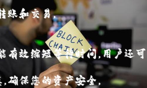 
如何在IM钱包中顺利转账USDT：全面指南

关键词：
IM钱包, USDT转账, 加密货币/guanjianci

随着加密货币的普及，越来越多的人开始使用数字钱包进行交易。IM钱包，作为一种流行的数字资产管理工具，拥有多种功能，包括加密货币的存储和转账。在这些交易中，USDT（泰达币）由于其与美元的锚定性质，被广泛应用于交易和转账中。那么，怎样在IM钱包中顺利完成USDT转账呢？本文将对此进行详细的说明和介绍。

一、IM钱包简介
IM钱包是一款专注于数字资产的安全存储和便捷管理的移动应用程序，支持多种主流加密货币的存储、交易和转换。IM钱包强调用户的资产安全，通过多重加密技术和分布式存储方案，确保用户资产的安全性。在IM钱包中，用户能够轻松收发不同种类的加密货币，包括比特币、以太坊和USDT。

二、USDT简介
USDT（Tether）是一种基于区块链技术的稳定币，其价值与美元1:1锚定，通常被用作交易的媒介。由于其稳定性，USDT成为许多加密货币交易平台的主要交易对，用户可以通过USDT进行快速的转账和交易。此外，USDT的出现使得加密资产的流动性大大增强，是投资者在市场波动时的一种避险工具。

三、在IM钱包中转账USDT的步骤
在IM钱包中完成USDT转账的步骤相对简单，以下是详尽的操作指南：
ol
listrong下载并注册IM钱包/strong：首先，用户需要在其手机应用商店中下载IM钱包应用，安装后按提示完成注册和身份验证。/li

listrong充值USDT到IM钱包/strong：如果用户尚未在IM钱包中拥有USDT资产，可以通过二级市场购买或从其他钱包转入USDT。/li

listrong进入钱包界面/strong：登录后，在主界面上找到USDT选项，点击进入USDT管理页面。/li

listrong选择转账功能/strong：在USDT页面中，找到并选择‘转账’或‘发送’选项。/li

listrong输入转账信息/strong：输入接收方的USDT地址以及转账金额。在确认金额时需特别注意，以避免输入错误。/li

listrong确认并提交转账/strong：仔细检查所有信息，无误后，确认并提交转账请求。此时会出现转账手续费信息，用户需要支付该费用以完成转账。/li

listrong等待确认/strong：提交后，等待区块链网络的确认。在大多数情况下，转账会迅速处理，但在网络高峰期可能会稍有延迟。/li
/ol

四、USDT转账的注意事项
在IM钱包中转账USDT时，用户需要注意以下几点：
ol
listrong核实接收地址/strong：输入接收地址时需要确保地址的准确性。一旦转账完成，无法找回误转的资产。/li

listrong手续费问题/strong：不同交易的手续费可能有所不同，在转账前要了解成本，以避免额外的支出。/li

listrong转账额度限制/strong：部分钱包在转账金额上可能会有额度限制，查看IM钱包的相关规则。/li

listrong网络拥堵/strong：在网络拥堵时，转账确认可能会延迟，用户可在此期间关注交易状态。/li

listrong安全性问题/strong：保护好自己的钱包私钥和相关信息，避免泄露导致资产损失。/li
/ol

五、常见问题解答

h4问题一：IM钱包的安全性如何？/h4
IM钱包使用了多重加密技术和分布式存储方案，确保用户资产的安全。此外，IM钱包还提供两步验证等功能，增强了帐户的安全性。用户在使用钱包时，务必设置强密码和定期更改密码，确保个人数据不被泄露。

h4问题二：转账过程中遇到问题怎么办？/h4
如果在转账过程中遇到任何问题，用户应该首先检查网络连接是否正常以及输入的转账信息是否准确。如果确认信息无误但转账仍未显示，用户可查看交易状态，必要时联系IM钱包的客服支持，寻求帮助并查看解决方案。

h4问题三：能否撤销已发出的USDT转账？/h4
一旦USDT转账提交并被区块链确认后，便无法撤销。这是由于区块链的不可变性和去中心化特点。因此，在转账前，一定要仔细核对接收方地址和转账金额，确保信息的准确性。

h4问题四：IM钱包支持哪些币种转账？/h4
IM钱包目前支持多种数字货币的转账功能，包括但不限于比特币、以太坊、USDT等主流币种。用户可在钱包中灵活管理各类数字资产，进行方便的转账和交易。

h4问题五：在IM钱包中如何提升转账速度？/h4
提升IM钱包中USDT转账速度的最佳方法是选择适合的手续费。通常，支付较高的手续费可优先获得网络确认。此外，在网络相对畅通时进行转账，能有效缩短等待时间。用户还可以关注IM钱包的公告，以获取有关网络状况的实时信息。

通过本文的介绍，您对IM钱包如何转账USDT的操作步骤、注意事项以及相关问题有了更深入的了解。在进行任何加密货币交易时，请务必保持谨慎，确保您的资产安全。