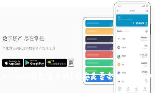 ImToken钱包安全吗？公安是否会调查其用户？