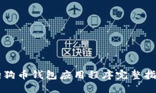 狗狗币钱包应用程序完整指南