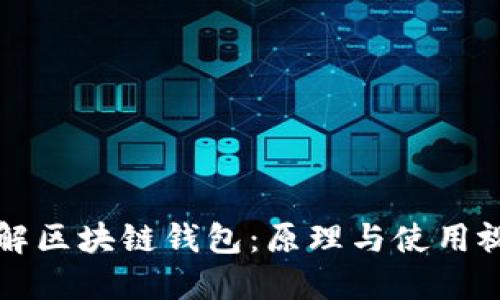 深入理解区块链钱包：原理与使用视频教程