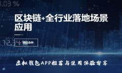 虚拟钱包APP推荐与使用体