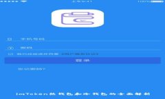 imToken热钱包和冷钱包的全