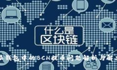 比特派钱包中的BCH提币问