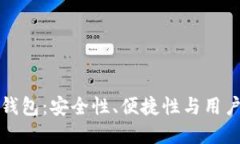 选择最佳的提币钱包：安