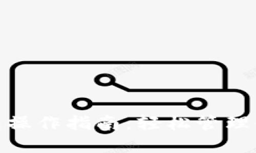 imToken钱包操作指南：轻松管理你的数字资产