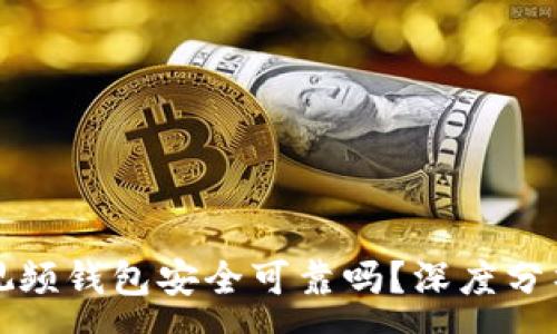 :
区块链视频钱包安全可靠吗？深度分析与探讨