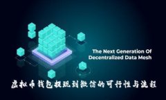 虚拟币钱包提现到微信的