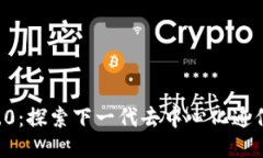 Token.im 2.0：探索下一代去