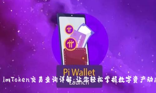 : imToken交易查询详解：让你轻松掌握数字资产动态