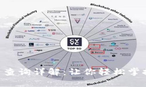 : imToken交易查询详解：让你轻松掌握数字资产动态