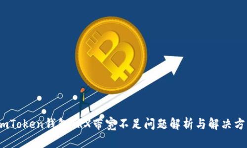   imToken钱包TRX带宽不足问题解析与解决方案 