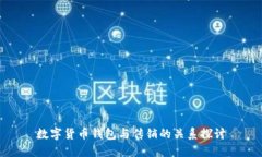 数字货币钱包与传销的关
